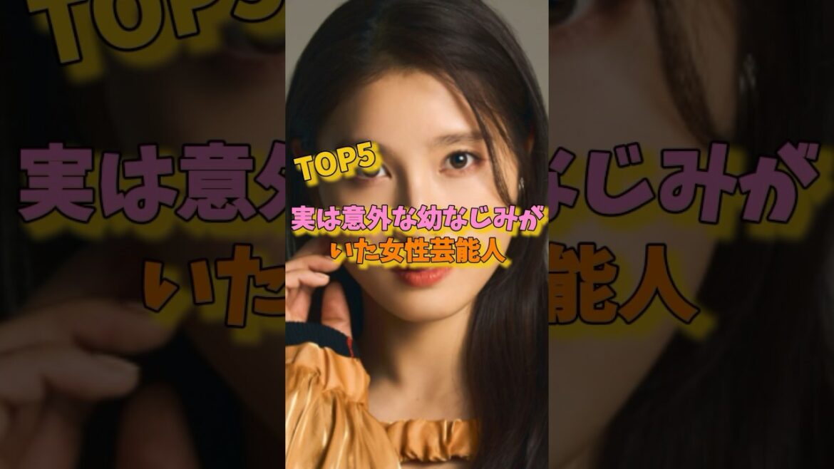 実は意外な幼なじみがいた女性芸能人TOP5#宮脇咲良 #土屋太鳳 #菜々緒