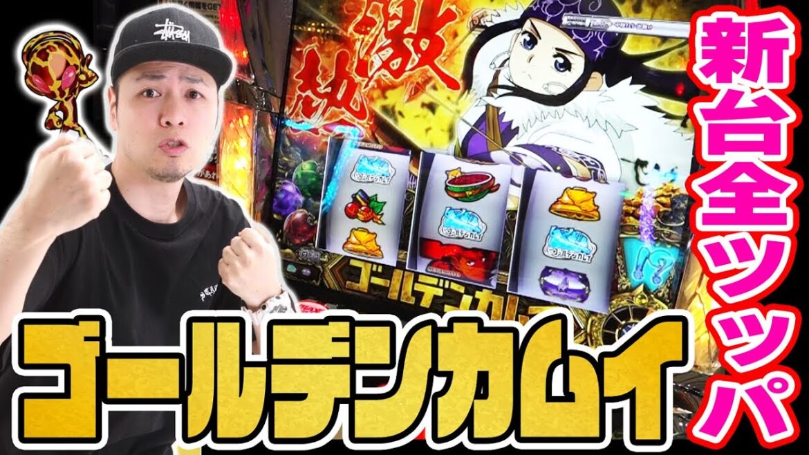 【ゴールデンカムイ】新台全ツッパ！設定５６ツモったあああ！！？[スマスロ][スロット][パチスロ]