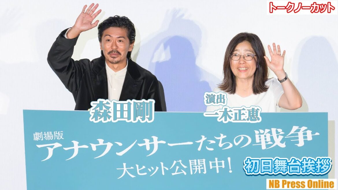 森田剛「アナウンサーの視点で戦争を語る物語を初めて知った」映画『劇場版 アナウンサーたちの戦争』初日舞台挨拶【トークノーカット】