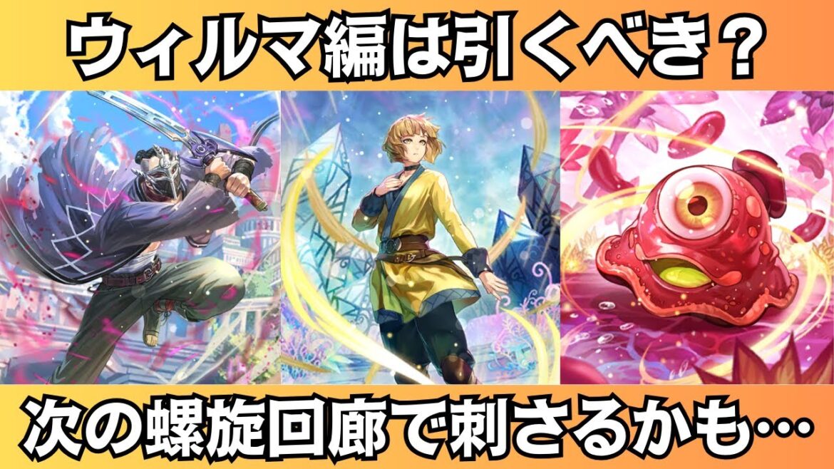 【ロマサガRS】サガエメ魂 ウィルマ編ガチャは引くべき? 一気に性能チェック エリュテイア 人斬 スタイル考察 サガエメラルドビヨンド ロマンシングサガリユニバース