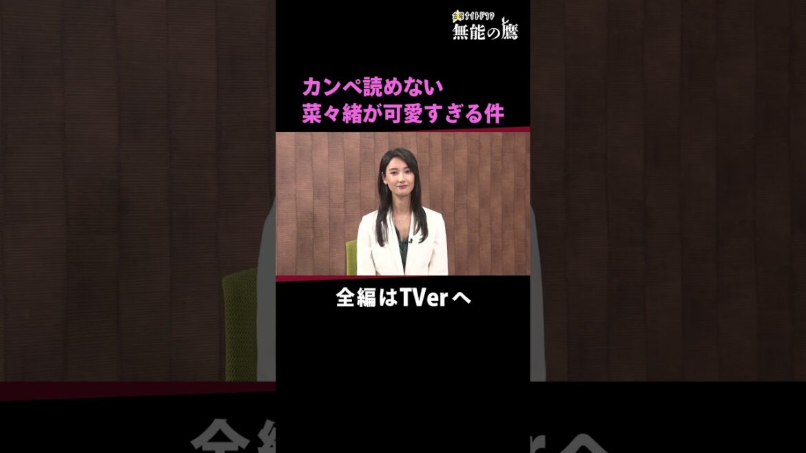 カンペ読めない菜々緒が可愛すぎる件 #無能の鷹 #菜々緒 #テレビ朝日 #2024秋ドラマ #金曜ナイトドラマ  #shorts