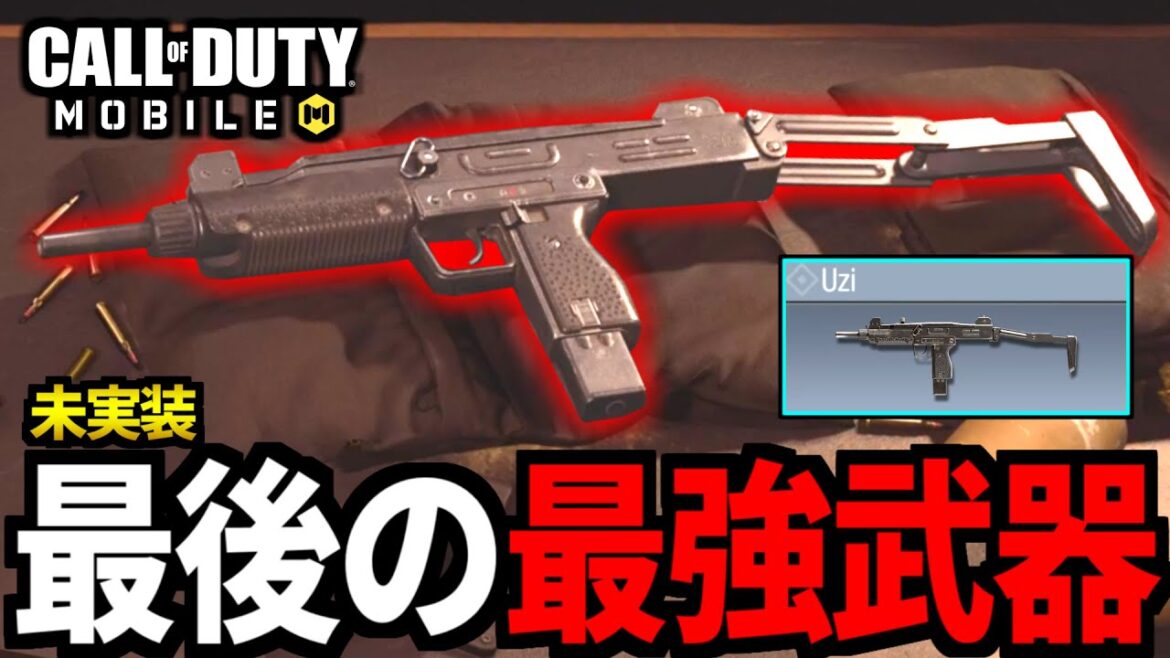 【CoD:MOBILE】マジで残り1つ！最強サブマシンガン『Uzi』の実装待ったなし【CoDモバイル】