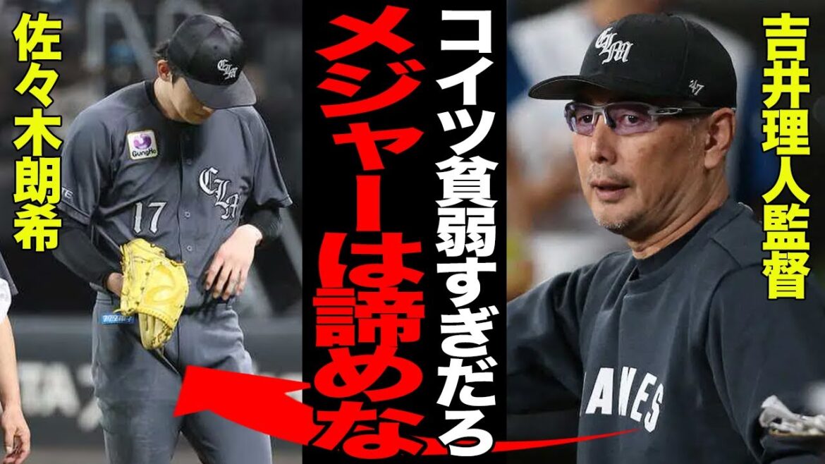 負傷降板により佐々木朗希のメジャー挑戦が完全白紙に…「いくらなんでも貧弱すぎる」度重なる故障で吉井理人監督が激白した”本音”に一同驚愕！！【プロ野球】