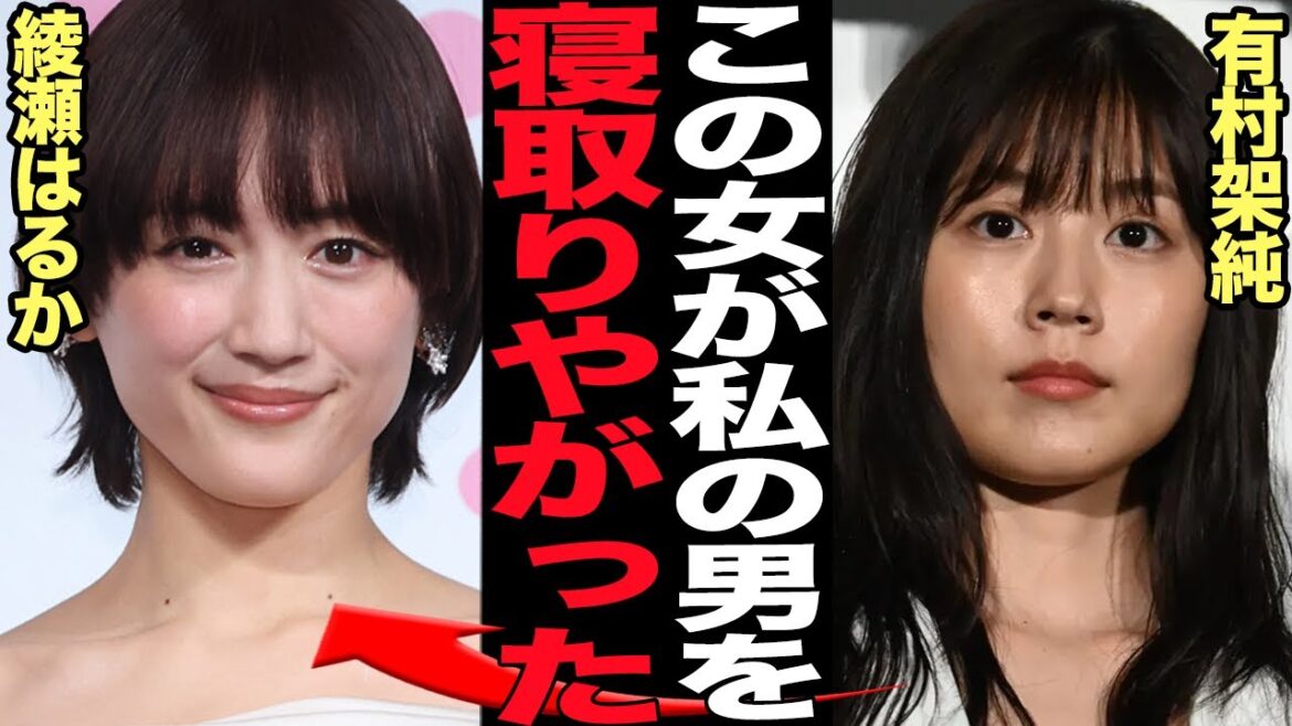 綾瀬はるかが有村架純からジェシーを寝とった真相に驚きを隠せない！有村の「精神崩壊」現在の様子に震えが止まらない…！！【芸能】