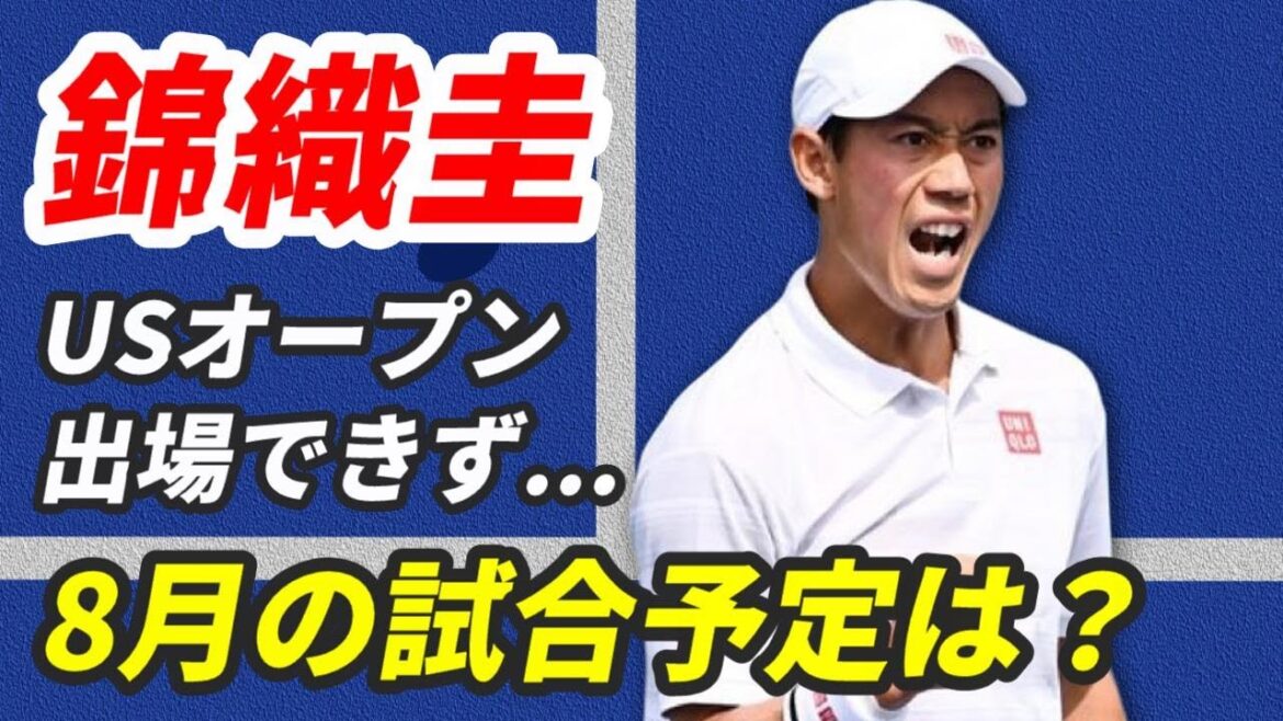 錦織圭、全米オープン出場権獲得ならず！2024年8月の試合予定はイタリアのチャレンジャー大会に挑戦