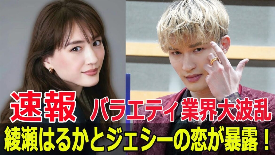 綾瀬はるか結婚秒読みか！？ジェシーとの驚愕の関係とは  #綾瀬はるか, #ジェシー, #SixTONES, #熱愛報道, #結婚秒読み, #芸能界の激震, #ホリプロ, #Force-24h