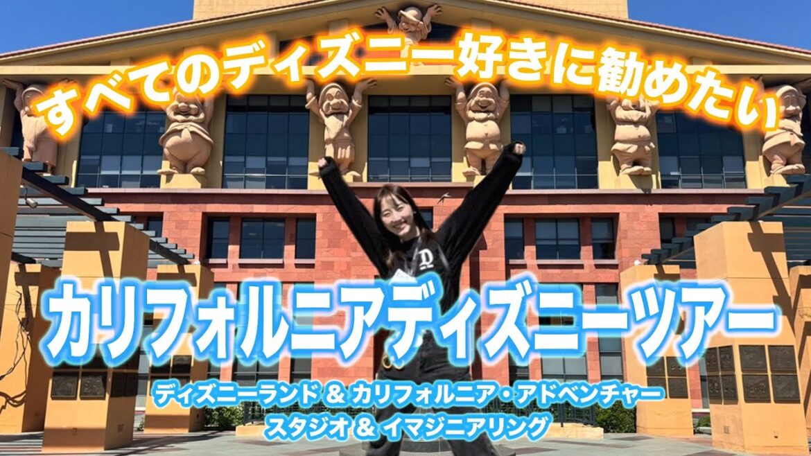 【夢のツアー】憧れのウォルト・ディズニー・スタジオを訪れた4泊6日の旅【カリフォルニアディズニー】