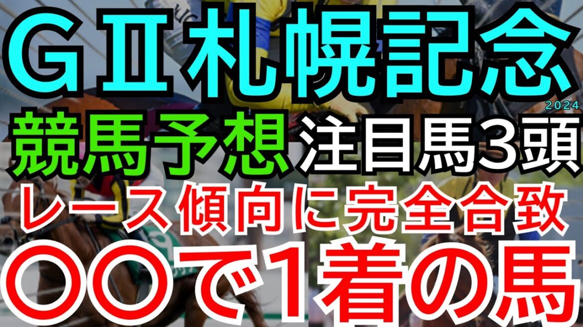【札幌記念2024】プログノーシスは本当に鉄板！？近年の馬券内傾向から該当馬はこの３頭🏇【競馬予想】