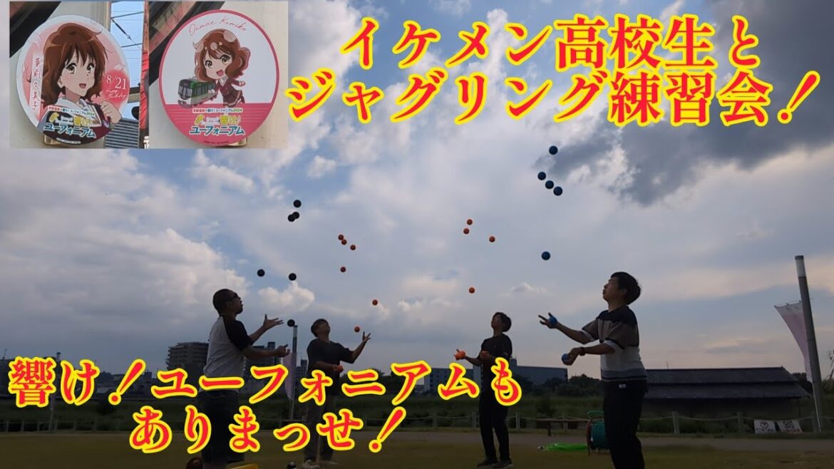 イケメン高校生ジャグラーといつもの仲間達で楽しいジャグリング練習会！ 響け！ユーフォニアムのヘッドマークもどうぞ！ #大道芸 #響けユーフォニアム