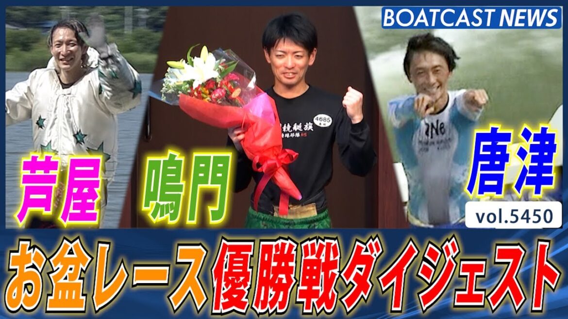 アツき戦いの芦屋・鳴門・唐津 お盆レース優勝戦ダイジェスト│BOATCAST NEWS 2024年8月15日│