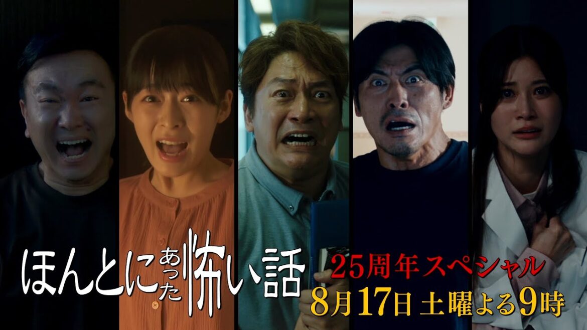 【8月17日放送】『ほんとにあった怖い話 25周年スペシャル』 30秒スポット
