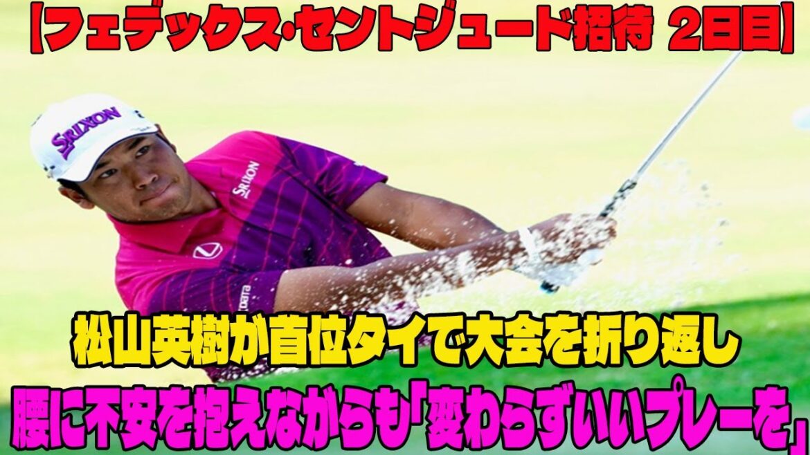 ⛳️【米男子ゴルフ】松山英樹が首位タイで大会を折り返し　腰に不安を抱えながらも「変わらずいいプレーを」金メダルのS・シェフラーは4位【フェデックス・セントジュード招待  2日目】
