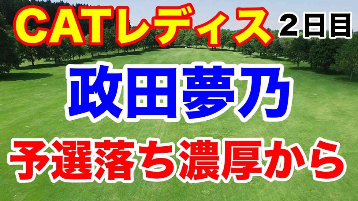 【女子ゴルフツアー第2３戦】CAT Ladies２日目の結果