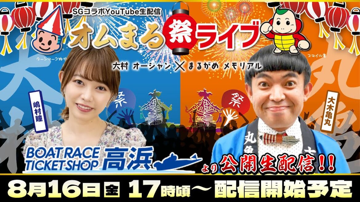 SGコラボYouTube生配信〜「オムまる祭ライブ」〜BTS高浜より公開生配信！