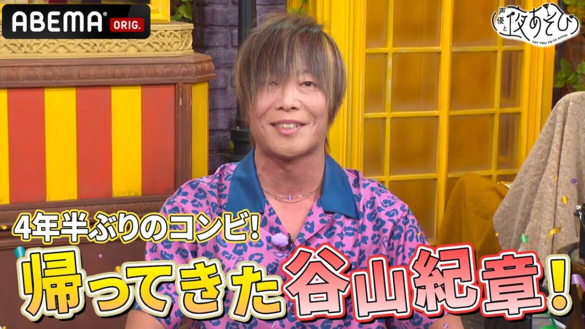 【帰ってきた谷山紀章】元コンビが再会！久しぶりの画角でお届け📺｜『声優と夜あそび2024』【木曜：浪川大輔 × 花江夏樹】#14