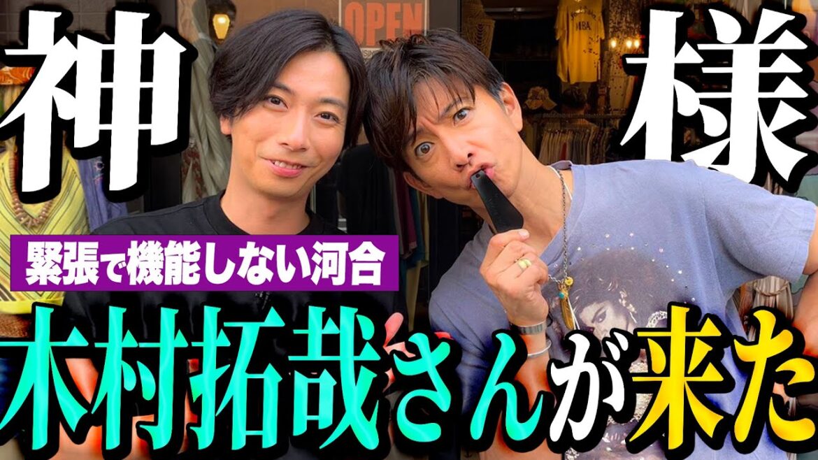 【河合郁人】木村拓哉さんと一緒に古着屋さんでお買い物したら、緊張しすぎて全く何もできなくなっちゃいました・・・