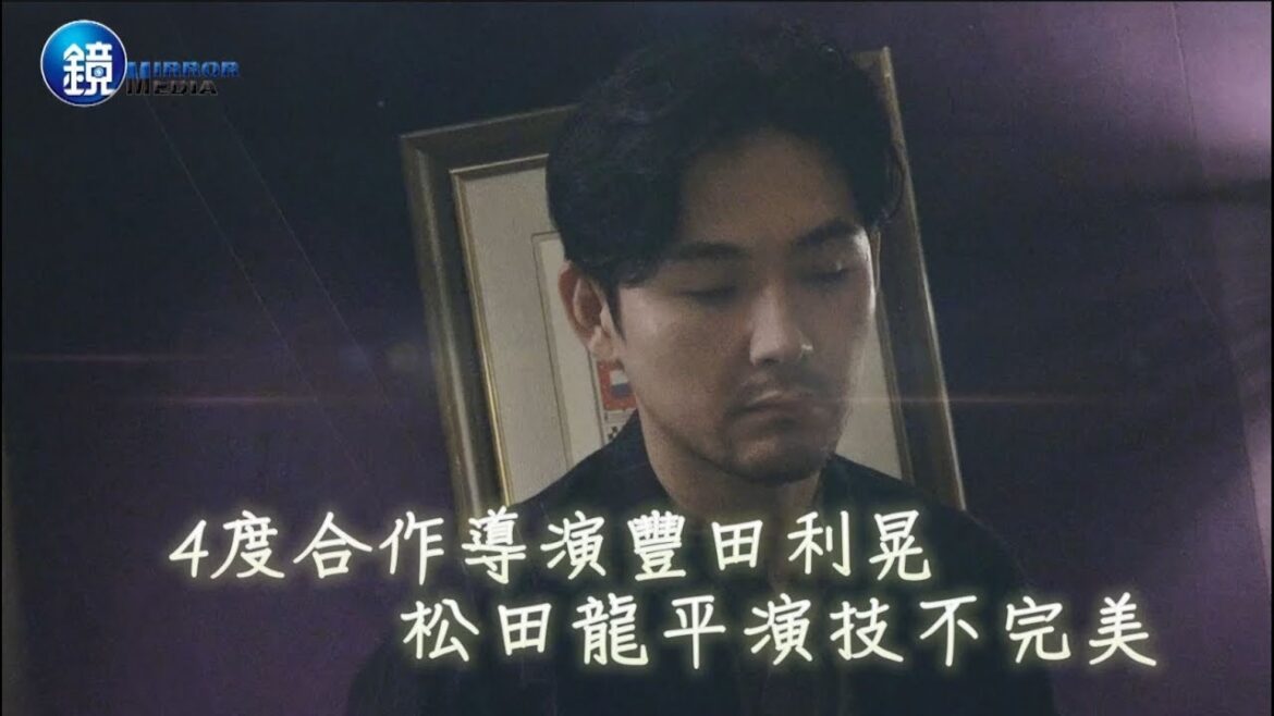 鏡週刊 探照鏡》4度合作導演豐田利晃 松田龍平演技不完美