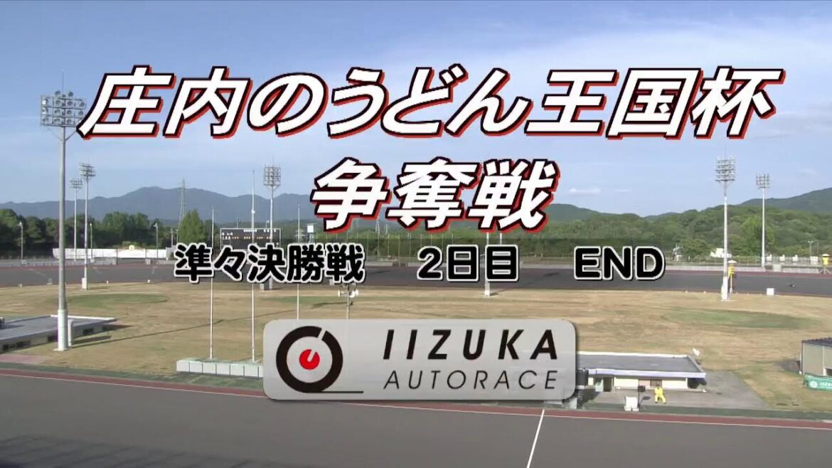 飯塚オートレース中継 2024年8月17日 庄内のうどん王国杯争奪戦　2日目