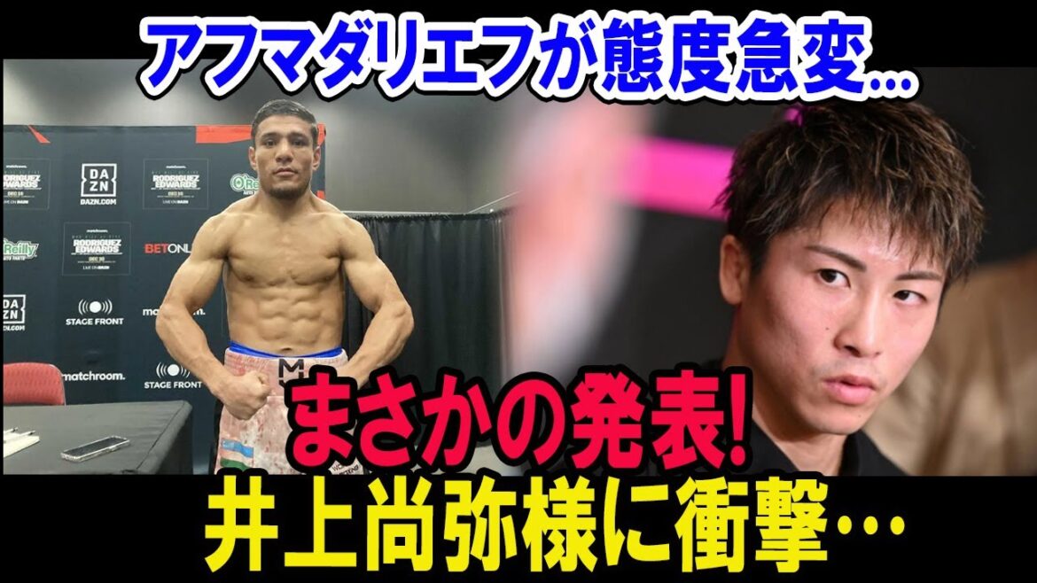 アフマダリエフが態度急変...まさかの発表! 井上尚弥様に衝撃…