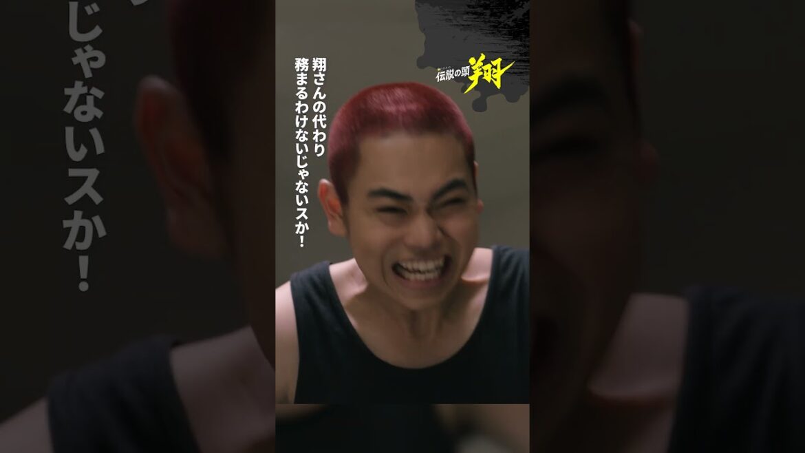 「俺の代わりやってくれ」#伝説の頭翔　#高橋文哉　#金曜ナイトドラマ　#shorts