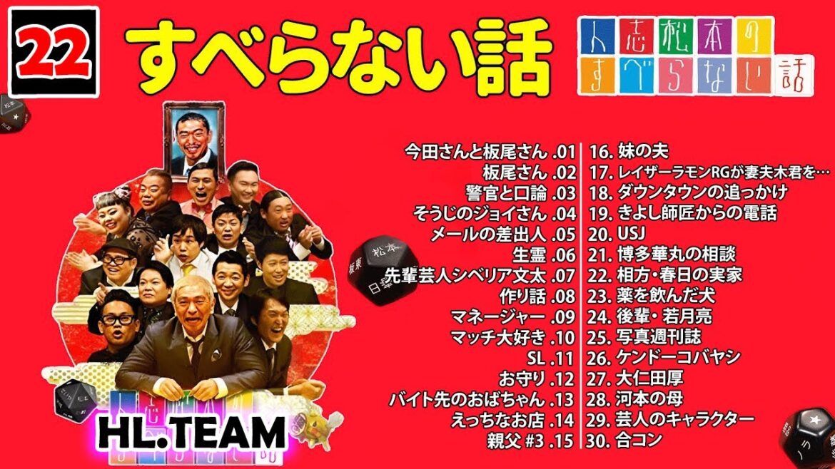 【広告なし】#022 人志松本のすべらない話 人気芸人フリートーク 面白い話 まとめ【作業用・睡眠用・聞き流し】