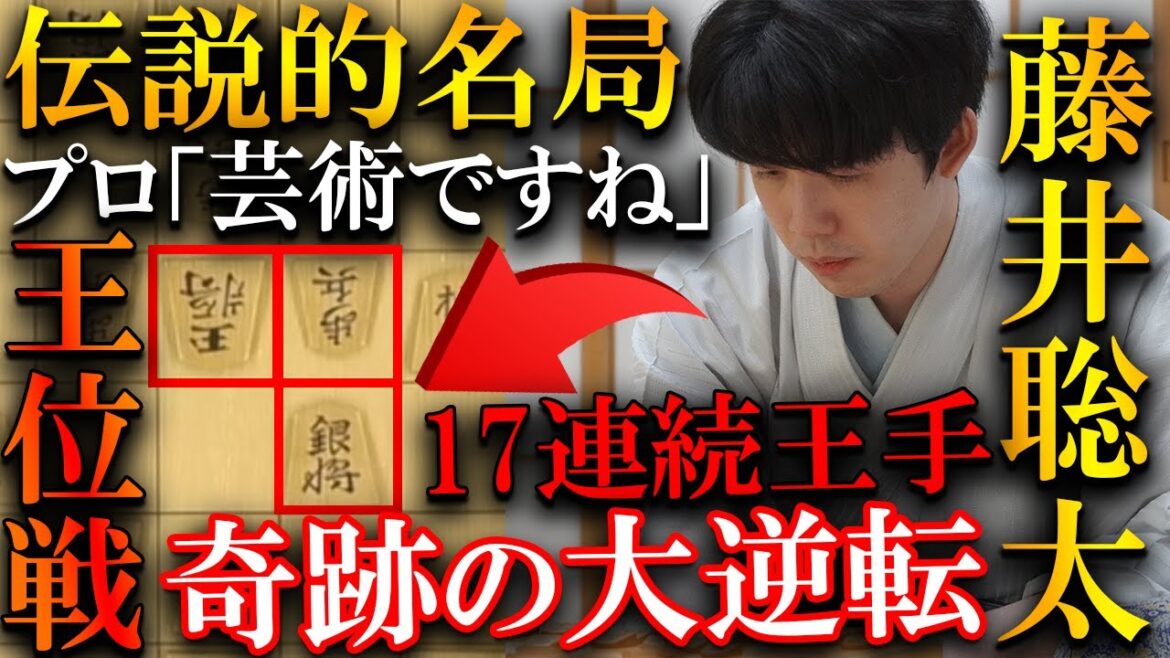 【プロも大絶賛!!】藤井聡太の伝説的名局が誕生しました。人生で一度レベルのぴったりすぎる神手順を解説【伊藤園お～いお茶杯第65期王位戦七番勝負第3局】
