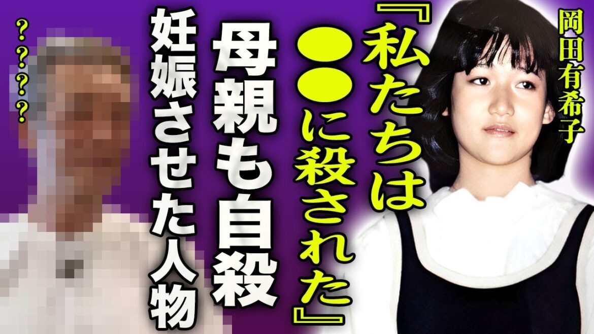 岡田有希子が強要され続けた枕営業…飛び降り時に孕った子供の父親の正体に言葉を失う…！『全ては●●のせいよ…』遺言の内容や実は母親も切なすぎる最期を迎えた真相…カメラマンも消された実態に絶句！