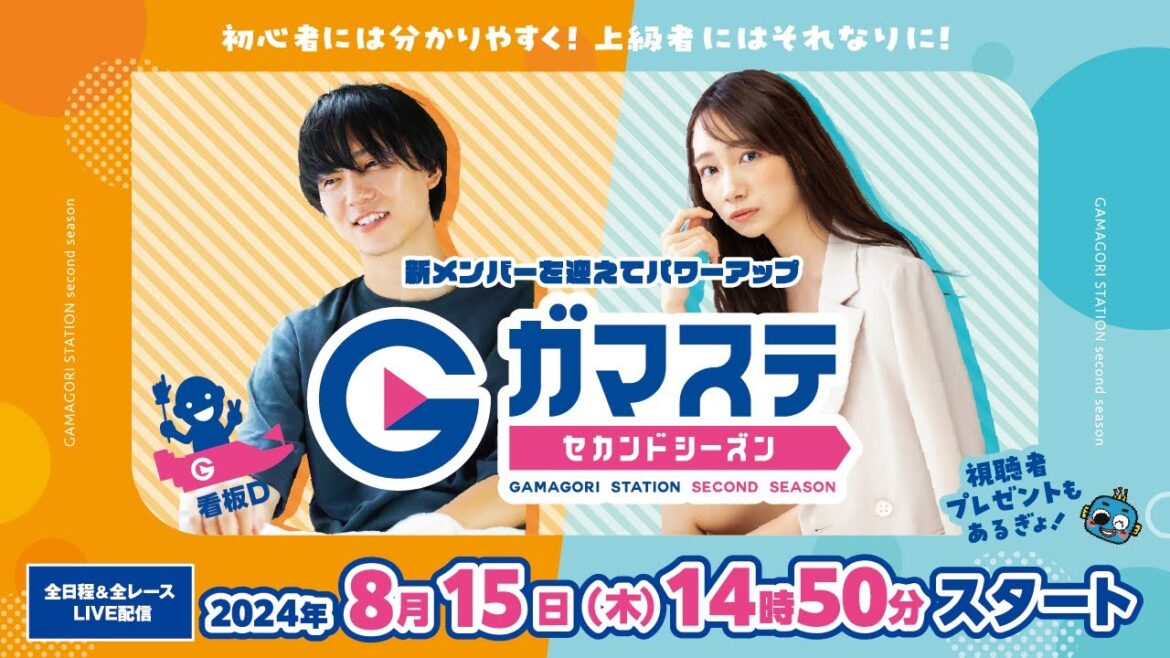 蒲郡ステーション LIVE配信【第3回愛知・名古屋アジア・アジアパラ大会協賛競走】最終日 【2024年08月15日(木)】(ボートレース蒲郡)