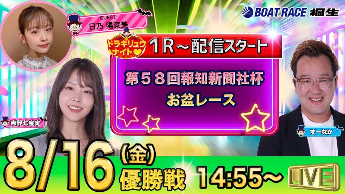 8月16日 | ドラキリュウナイト | ボートレース桐生  | で生配信！