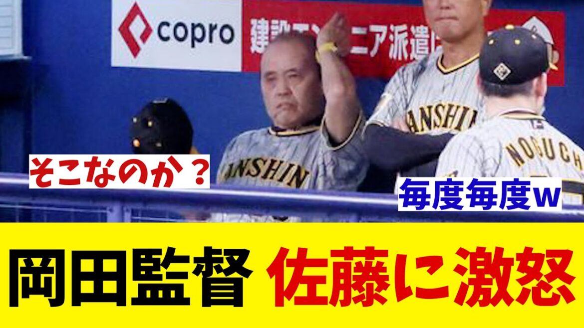 阪神・岡田監督　佐藤輝明に激怒している模様wwwww【野球情報】【2ch 5ch】【なんJ なんG反応】【野球スレ】