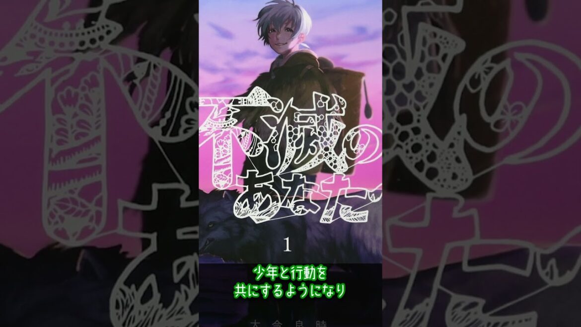 不滅のあなたへ