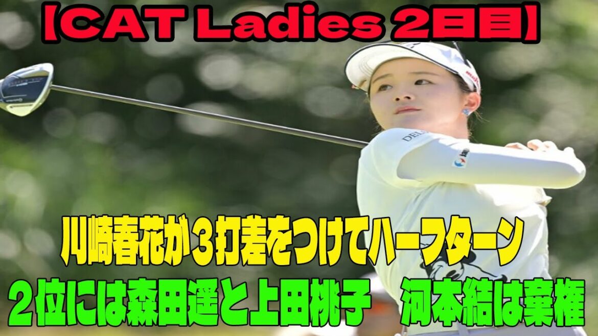 【女子ゴルフ】川崎春花が３打差をつけてハーフターン　２位には森田遥と上田桃子　河本結は棄権【CAT Ladies 2日目】