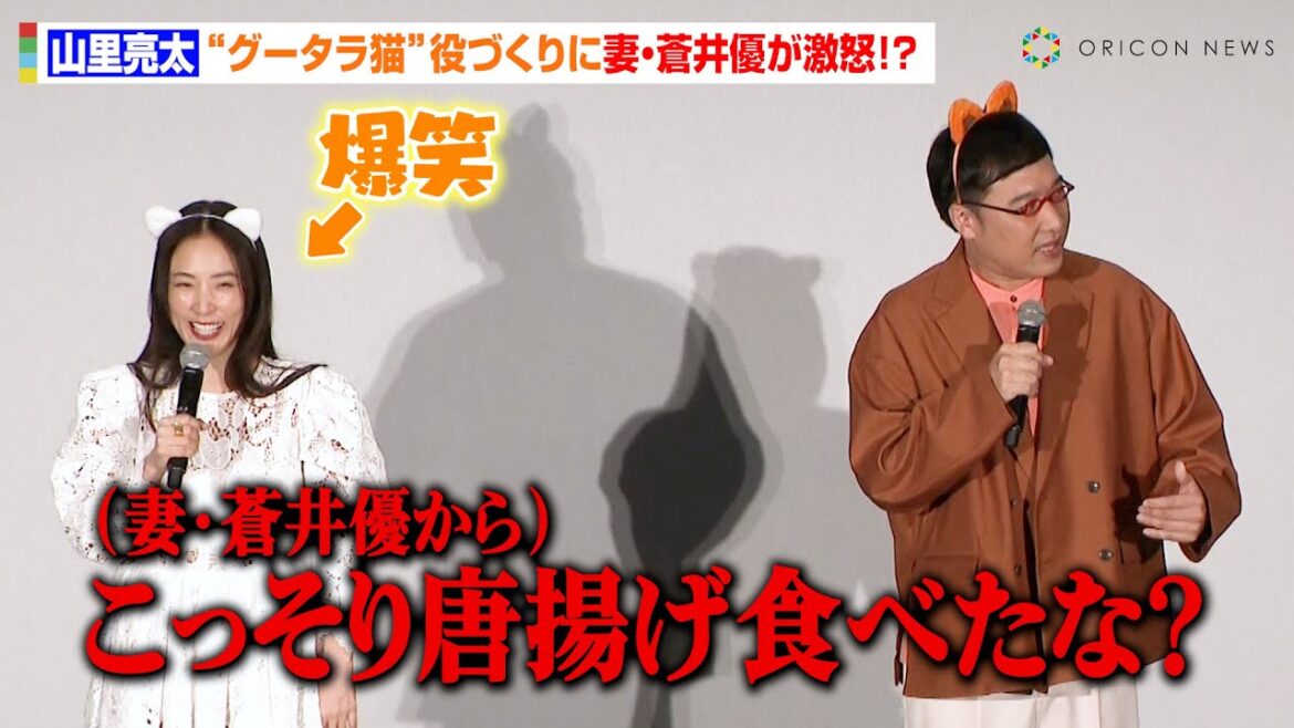 山里亮太、“グータラ猫”の役作りに妻・蒼井優が激怒！？わがままボディにMEGUMIが太鼓判「身体のラインがそっくり」　映画『猫のガーフィールド』公開記念舞台挨拶