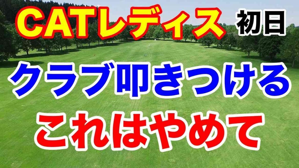 クラブを地面に叩きつけて芝がめくれる行為【女子ゴルフツアー第2３戦】CAT Ladies 2024初日の結果