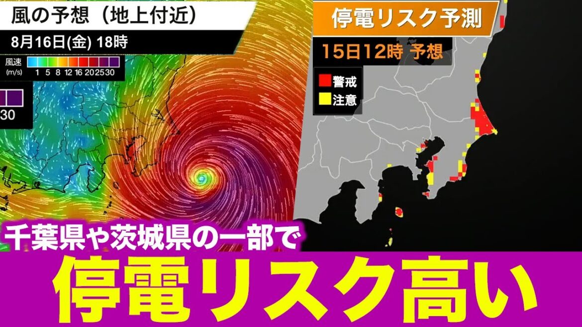 【台風7号】千葉県や茨城県の一部で停電リスクが高い