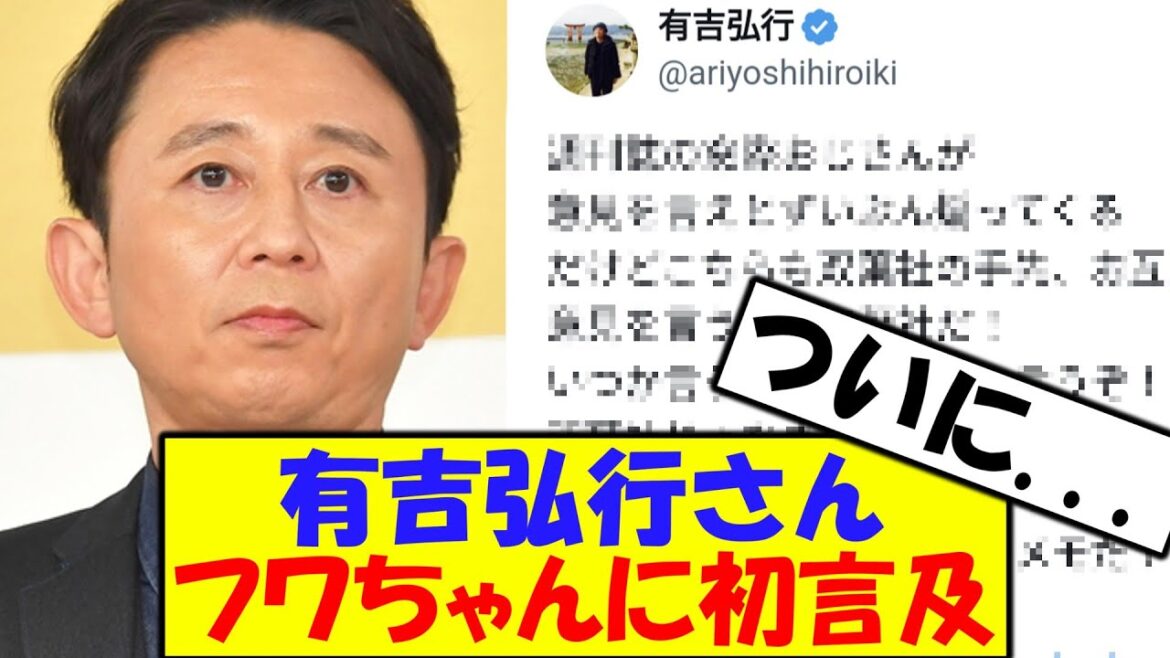 有吉弘行さん、フワちゃんについて初めて言及する