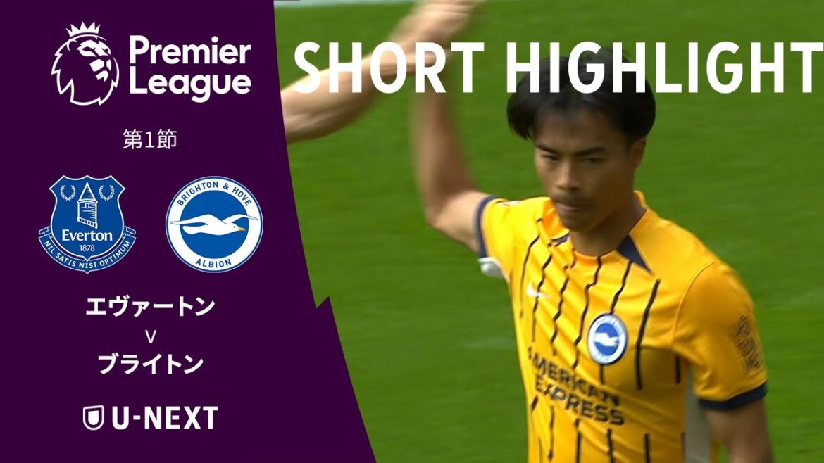 【ショートハイライト|エヴァートン v ブライトン】プレミアリーグ第1節 【ショートハイライト|エヴァートン v ブライトン】プレミアリーグ第1節