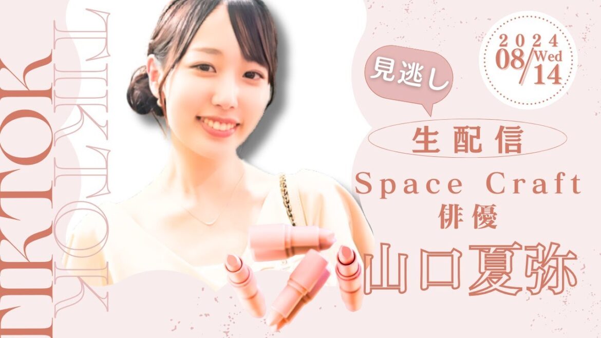 【山口夏弥(なつみ)】2024年08月14日 TikTokライブ