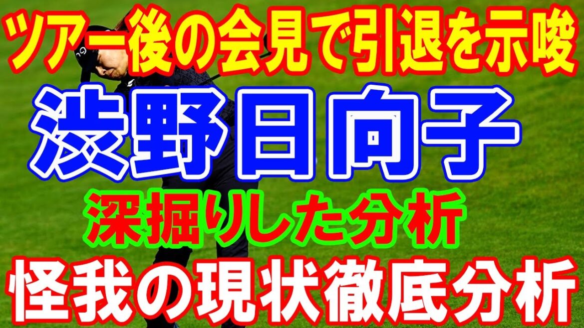 渋野日向子の怪我の現状とツアー後の引退示唆についての徹底分析:今後の展望を深掘り 渋野日向子の怪我の現状とツアー後の引退示唆についての徹底分析:今後の展望を深掘り