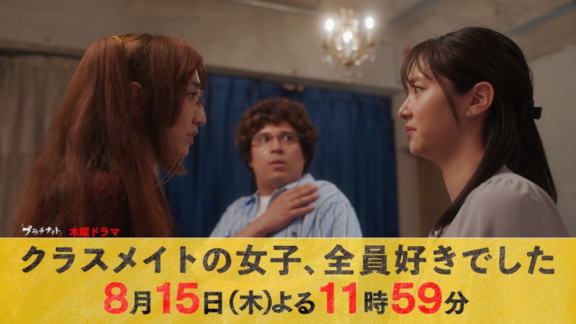 【主演・木村昴】木曜ドラマ『クラスメイトの女子、全員好きでした』第6話ロング予告【8月15日木曜よる11時59分】