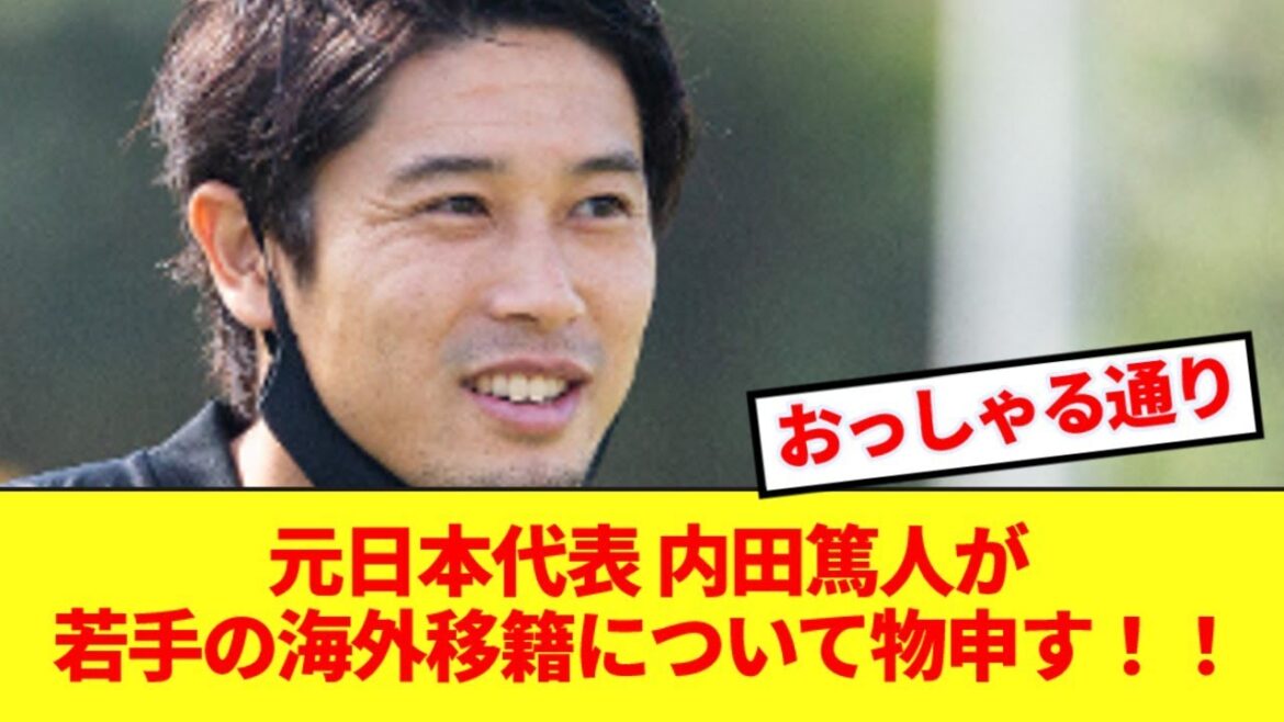 日本代表OB内田篤人が若手の海外移籍についてぶっちゃける！！！