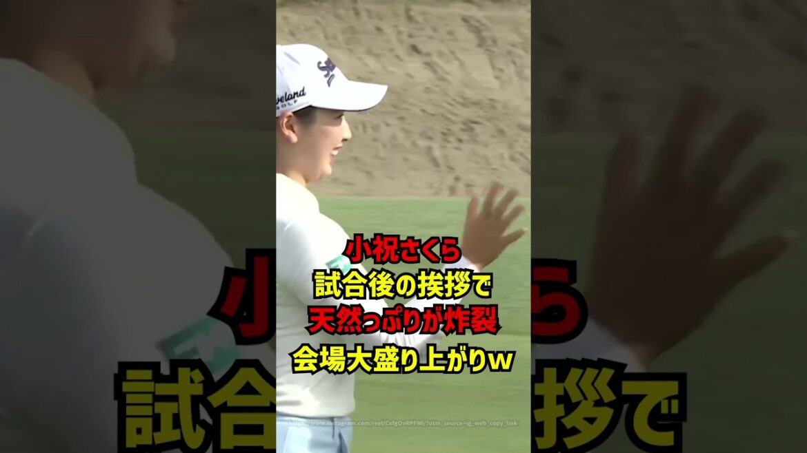 小祝さくら試合後の挨拶で天然っぷりが炸裂会場大盛り上がりｗ #ゴルフ女子