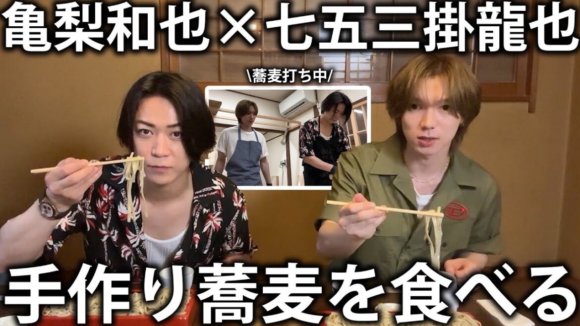 【爆食】Travis Japan七五三掛龍也 初の蕎麦打ち体験！お互いの蕎麦を食べ比べてみました。
