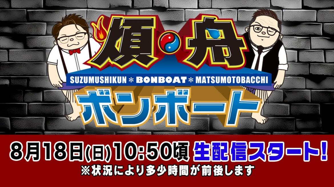 ボートレース【煩舟 ボンボート（ボートレース江戸川）】第3回 　鈴虫君　松本バッチ