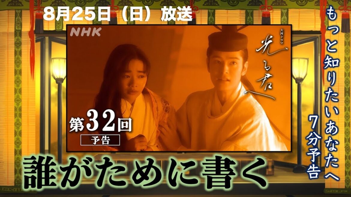 【光る君へ】第32回(8月25日)「誰がために書く」あらすじ予告【大河ドラマ、ネタバレ】ドラマ考察