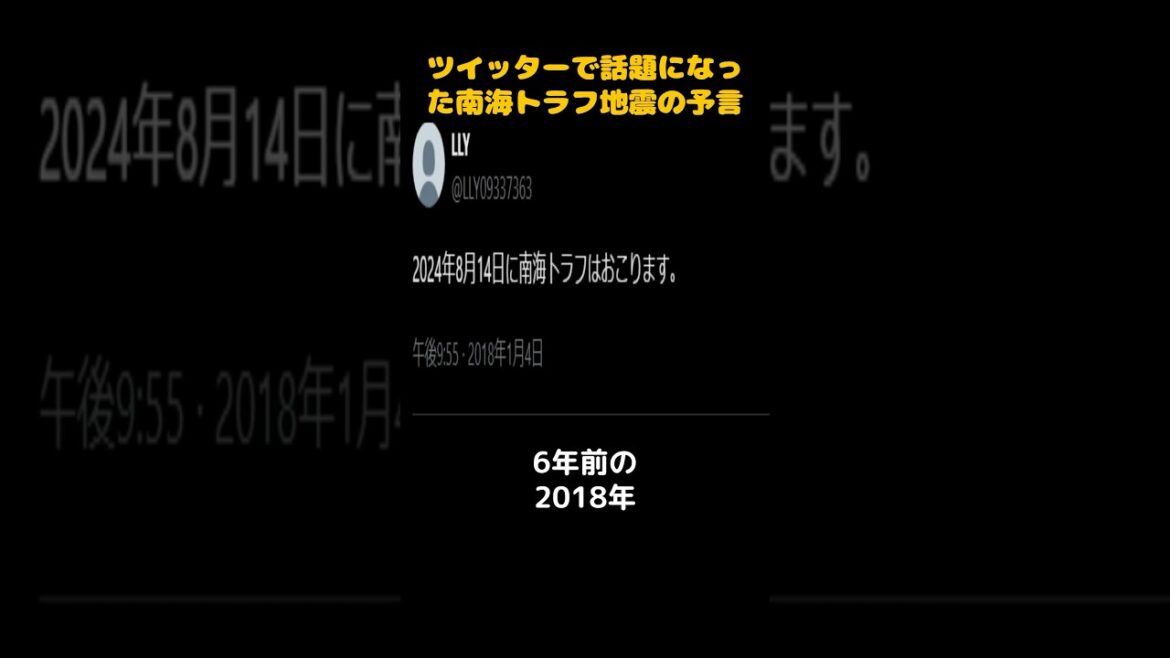 ツイッターで話題になった南海トラフ地震予言 #twitter #地震 #予言