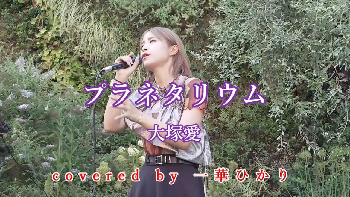 プラネタリウム / 大塚愛 covered by 《一華ひかり》