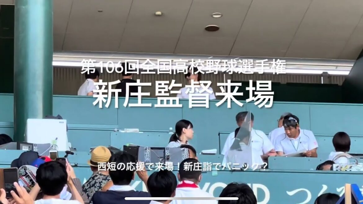 母校西日本短大付の応援に新庄監督来場。球場から声援が！！【大会第11日第2試合　京都国際vs西日本短大付】#第106回全国高校野球選手権#大会第11日#京都国際#西日本短大付#甲子園球場#新庄監督