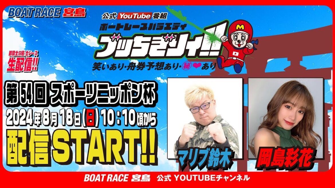 【ボートレース宮島 公式YouTube番組】 ボートレースバラエティ “ブッちぎりィ!!”【マリブ鈴木＆岡島彩花】