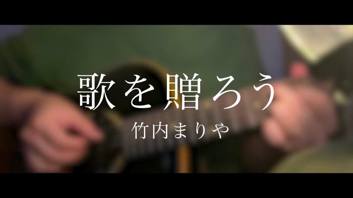 【日曜ドラマ「素晴らしき哉、先生！」主題歌】歌を贈ろう / 竹内まりや（Cover / 歌詞付き）